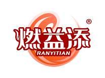 燃益添 