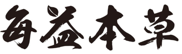 每益本草 