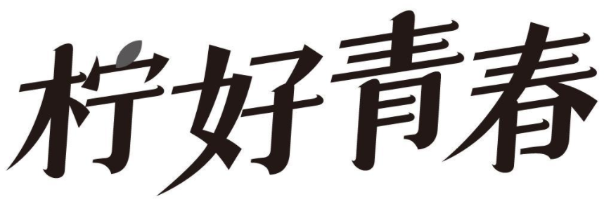[32类]柠好青春
