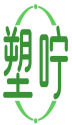 塑咛 