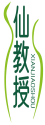 仙教授XIANJIAOSHOU 