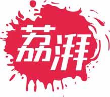 荔湃 