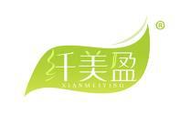 纤美盈 