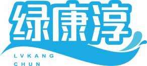 绿康淳LVKANGCHUN 