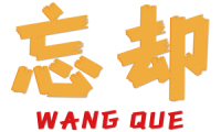 忘却 