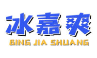 冰嘉爽 