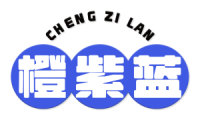 橙紫蓝 