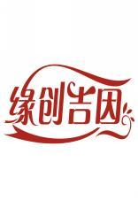 缘创吉因 