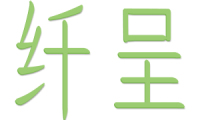 纤呈 