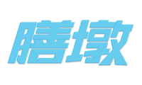 膳墩 