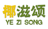 椰滋颂 