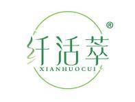 纤活萃 