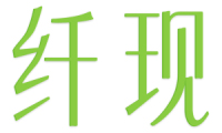 纤现 