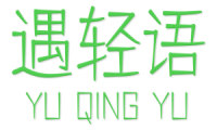 遇轻语 