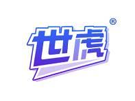 世虎 