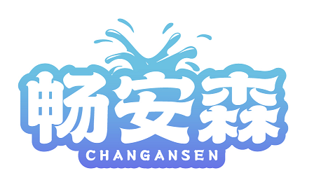 畅安森 