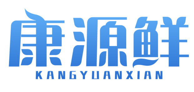 康源鲜 