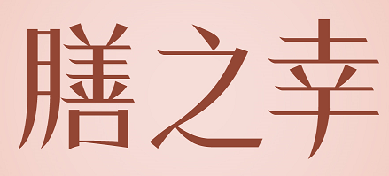 膳之幸 