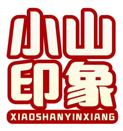 小山印象 