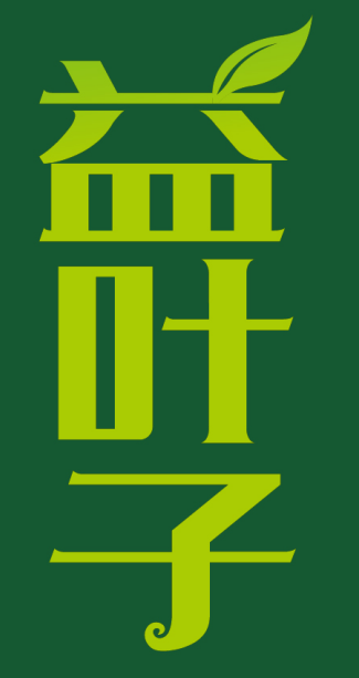 益叶子 