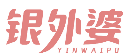银外婆 