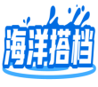 海洋搭档 