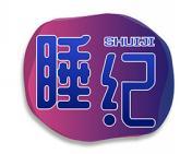 睡纪 