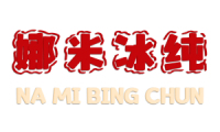 娜米冰纯 