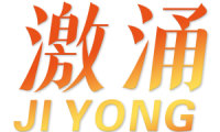 激涌 