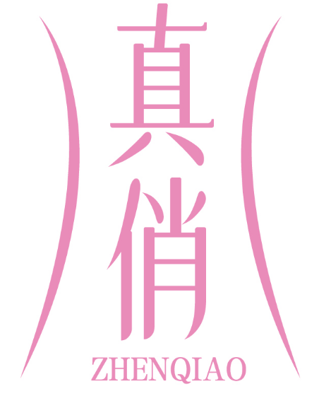 真俏 
