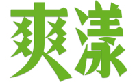 爽漾 