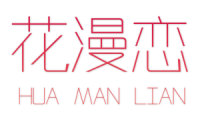 花漫恋 