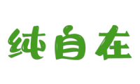 纯自在 