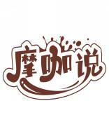 摩咖说 