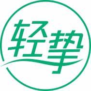 轻挚 