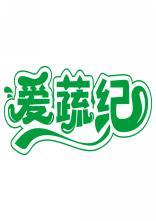 爱蔬纪 