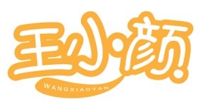 王小颜 