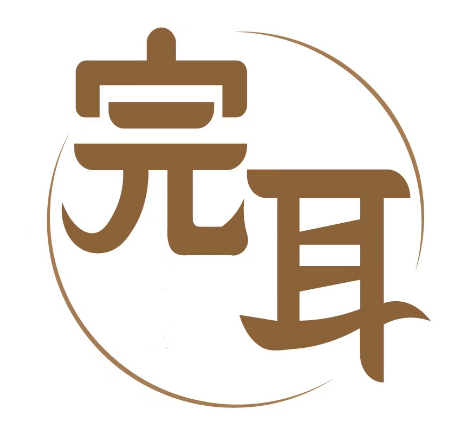完耳 
