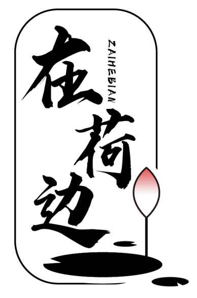 在荷边 