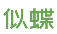 似蝶 