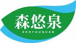 森悠泉SENYOUQUAN 