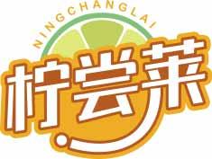 柠尝莱NINGCHANGLAI 