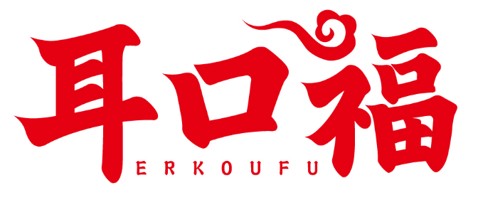 耳口福 