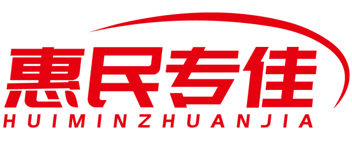 惠民专佳 
