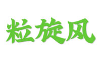 粒旋风 