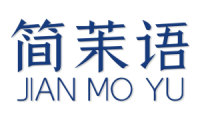 简茉语 