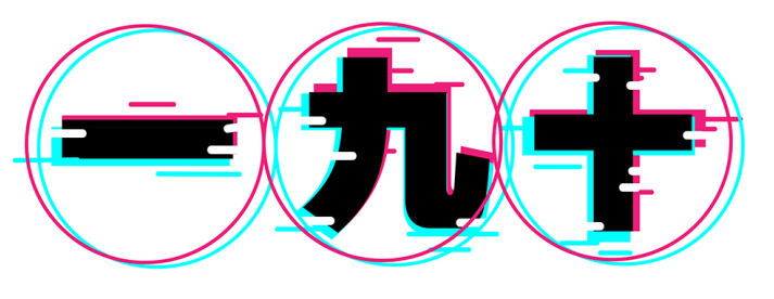 一九十 