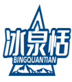 冰泉恬BINGQUANTIAN 