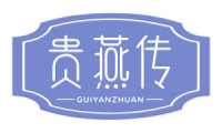 贵燕传 