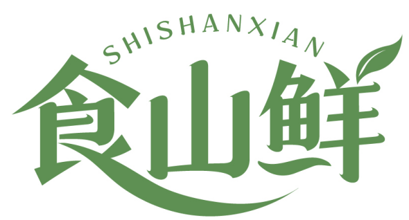 食山鲜 